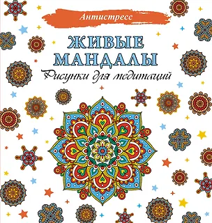 Книга Живые мандалы. Рисунки для медитаций ()