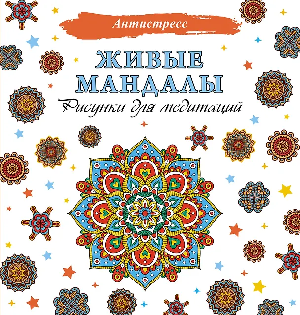 Книга Живые мандалы. Рисунки для медитаций () — 1