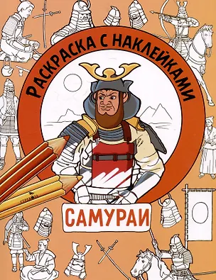 Книга Самураи. Раскраска с наклейками. Для мальчиков (М. Калугина)