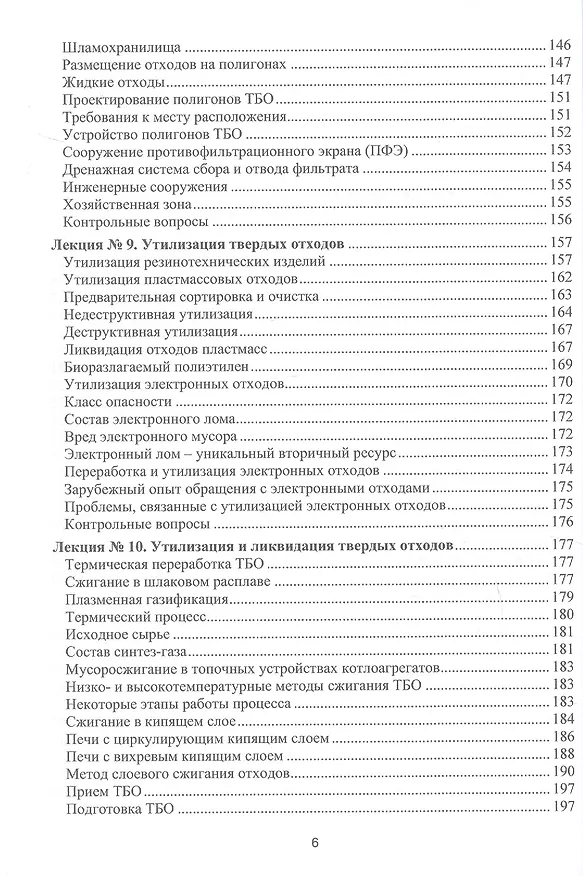Книга Процессы и аппараты защиты окружающей среды. В 4-х книгах. Книга 4. Утилизация твердых отходов. Защита от энергетических воздействий. Конспект лекций (Василий Семенов) — 6