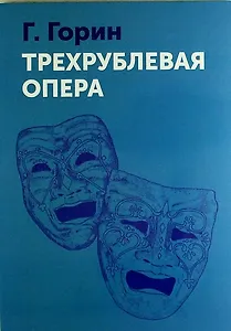 Трехрублевая опера