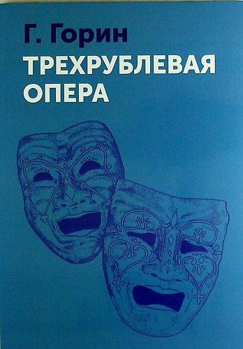 Книга Трехрублевая опера (Григорий Горин) — 1