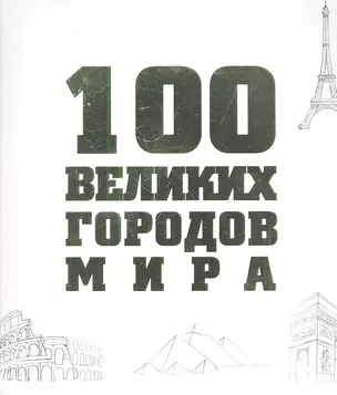 100 великих городов мира. — 2298320 — 1