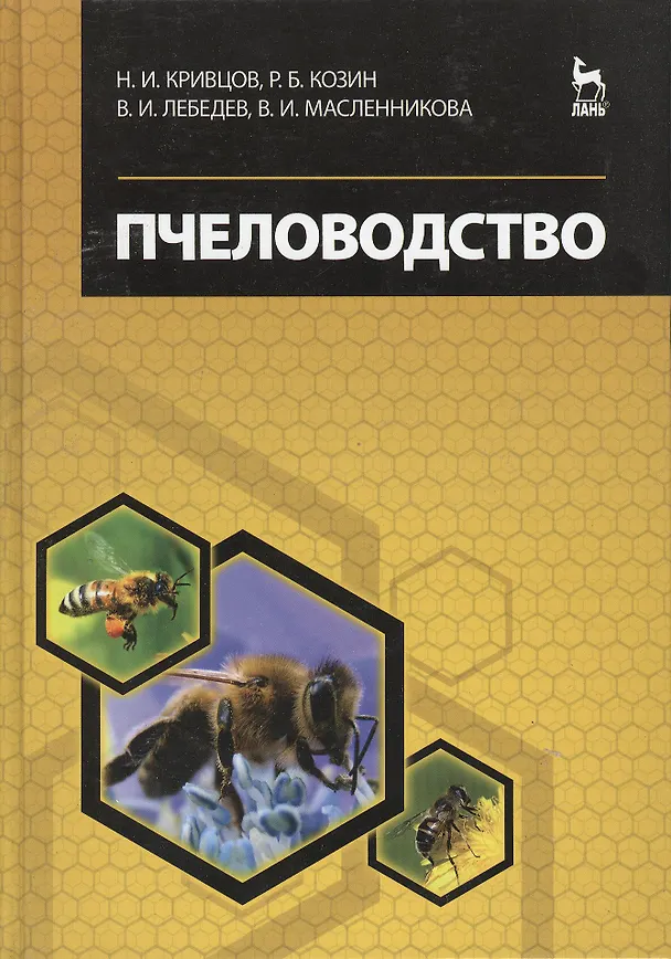 Книга Пчеловодство. Учебник, 3-е изд., перераб. и доп. (Николай Кривцов) — 1