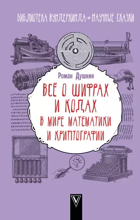 Всё о шифрах и кодах: в мире математики и криптографии — 2653780 — 1