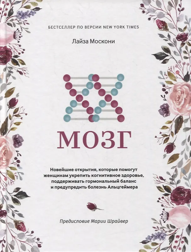 Книга XX-мозг: Новейшие открытия, которые помогут женщинам укрепить когнитивное здоровье, поддерживать гормональный баланс и предупредить болезнь Альцгеймера (Лайза Москони) — 1