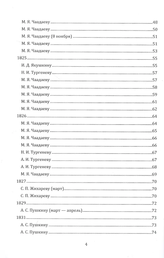 Книга Письма 1807–1847 гг. (Петр Чаадаев) — 3