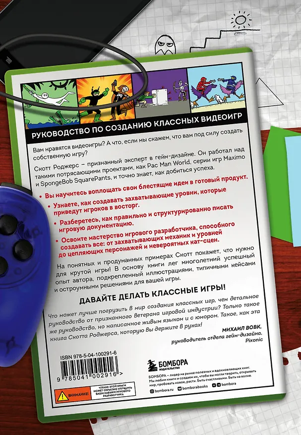 Книга Level Up! Руководство по созданию классных видеоигр (Скотт Роджерс) — 2