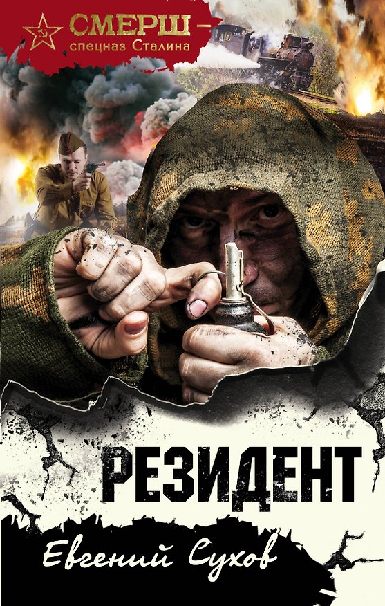 Книга Резидент (Евгений Сухов) — 1