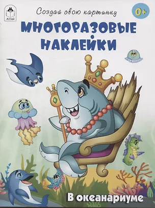 Книга В океанариуме (книжка с многоразовыми наклейками) (Т. Афонина)