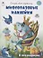 В океанариуме (книжка с многоразовыми наклейками) — 3079510 — 1