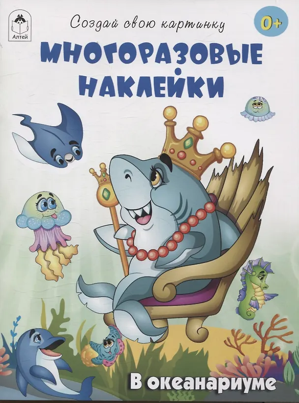 Книга В океанариуме (книжка с многоразовыми наклейками) (Т. Афонина) — 1