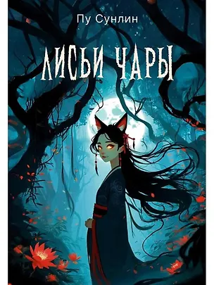 Книга Лисьи чары: рассказы (Сунлин Пу)