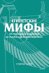 Египетские мифы. От пирамид и фараонов до Анубиса и «Книги мертвых». Покетбук