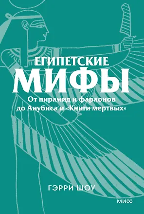 Книга Египетские мифы. От пирамид и фараонов до Анубиса и «Книги мертвых». Покетбук (Гэрри Шоу)