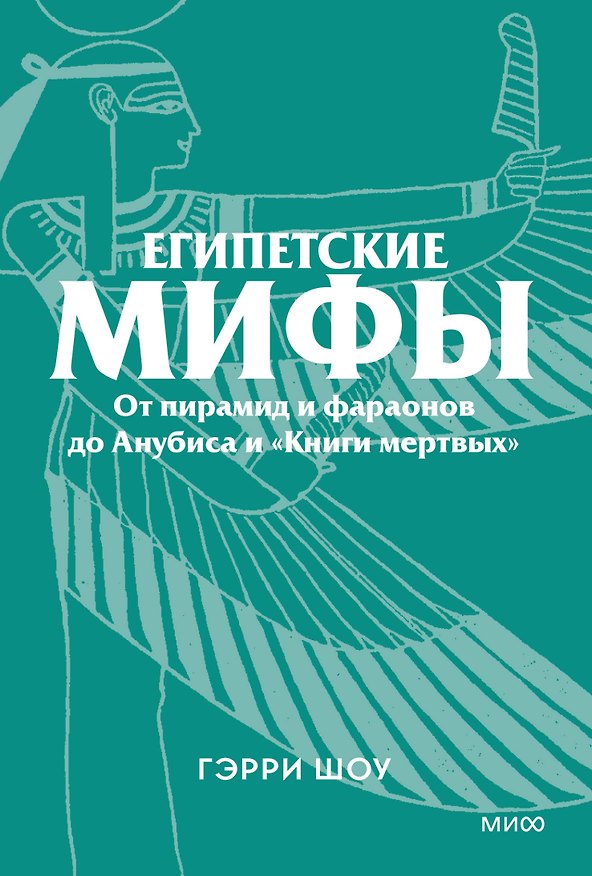 Книга Египетские мифы. От пирамид и фараонов до Анубиса и «Книги мертвых». Покетбук (Гэрри Шоу) — 1