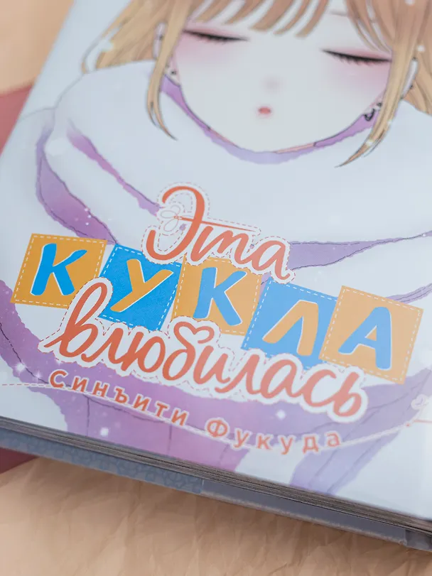 Эта кукла влюбилась. Том 5 (Эта фарфоровая кукла влюбилась / My Dress-Up Darling). Манга 3134338 — 5