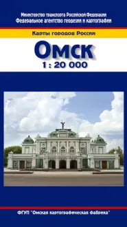 Омск (1:20 тыс) (мягк) (Карты городов России) (258) (раскл) (ФГУП "Омская картографическая фабрика") — 2218656 — 1