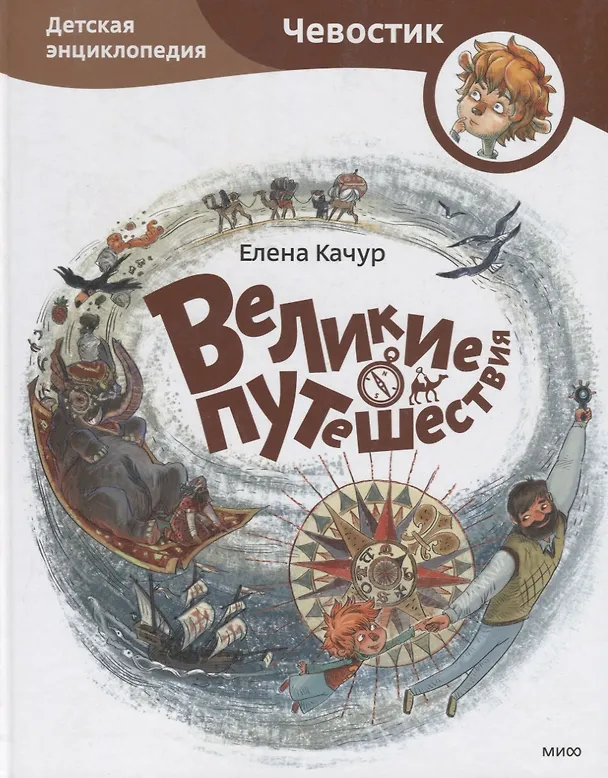 Книга Великие путешествия. Детские энциклопедии с Чевостиком (Елена Качур) — 5