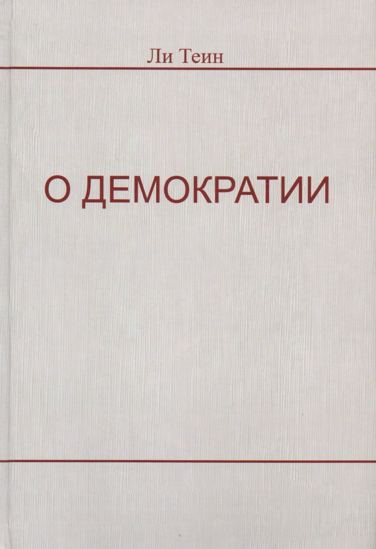 О демократии