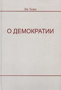 О демократии