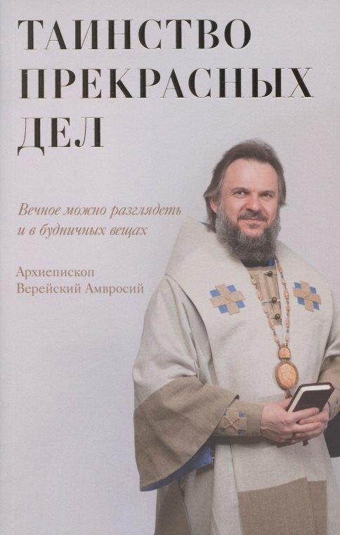 

Таинство прекрасных дел. Вечное можно разглядеть и в будничных вещах