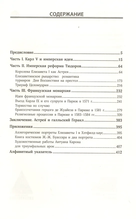 Книга Астрея. Имперский символизм в XVI веке (Френсис Амелия Йейтс) — 2