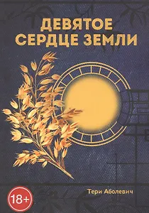 Девятое сердце земли