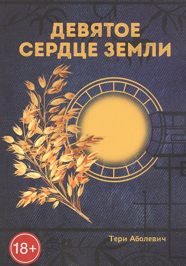 Книга Девятое сердце земли (Тери Аболевич) — 1