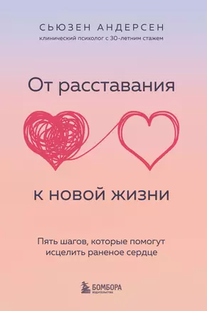 От расставания к новой жизни. Пять шагов, которые помогут исцелить раненое сердце — 2968362 — 1