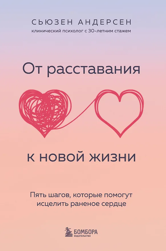 Книга От расставания к новой жизни. Пять шагов, которые помогут исцелить раненое сердце (Сьюзен Андерсен) — 1