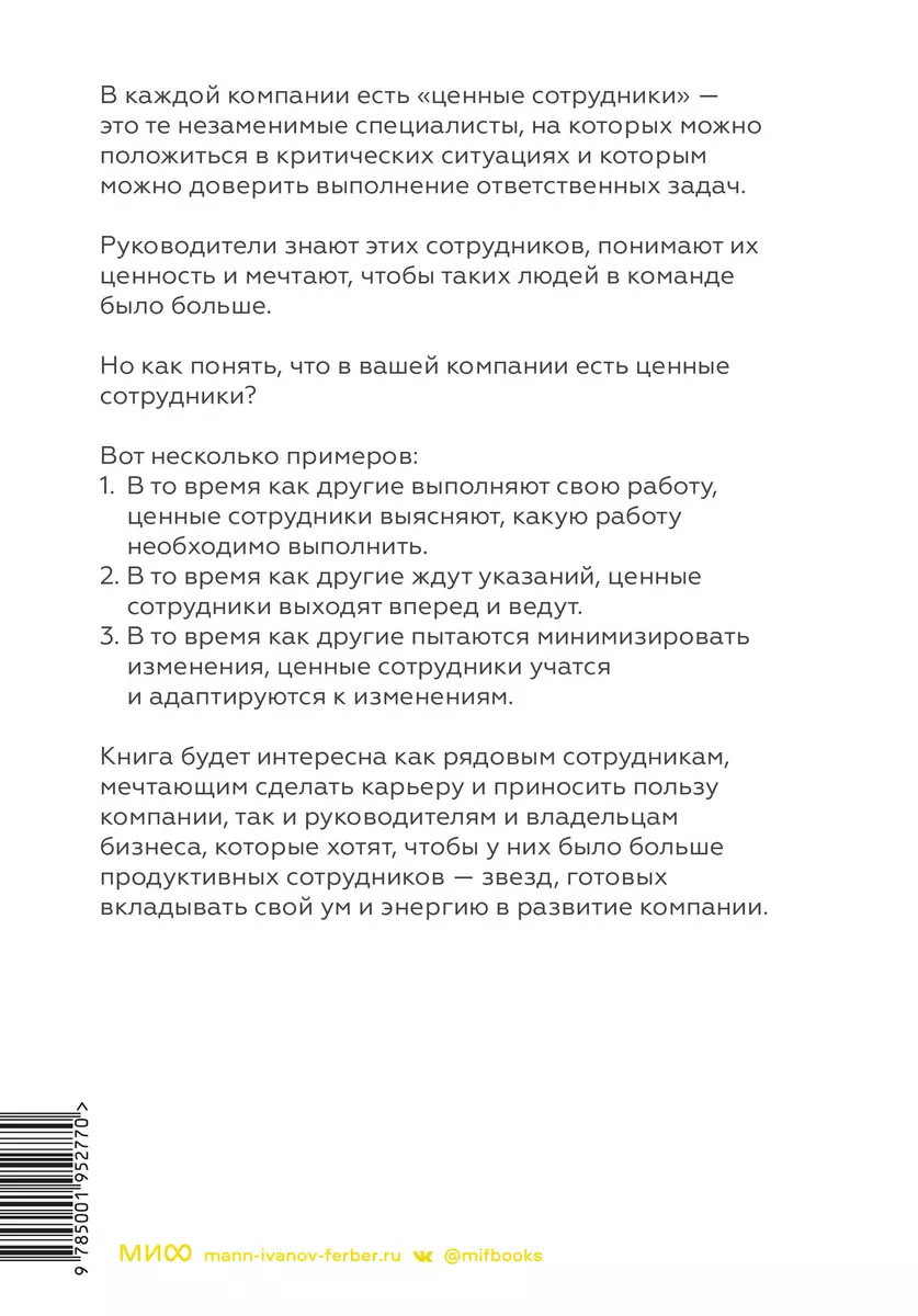 Ценные сотрудники. Как стать незаменимым и достигать целей вместе с  компанией (Лиз Уайзман) - купить книгу с доставкой в интернет-магазине  «Читай-город». ISBN: 978-5-00195-277-0