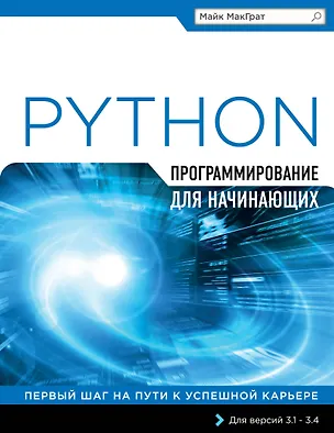 Книга Программирование на Python для начинающих (Майк МакГрат)