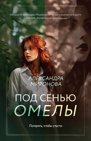 Под сенью омелы