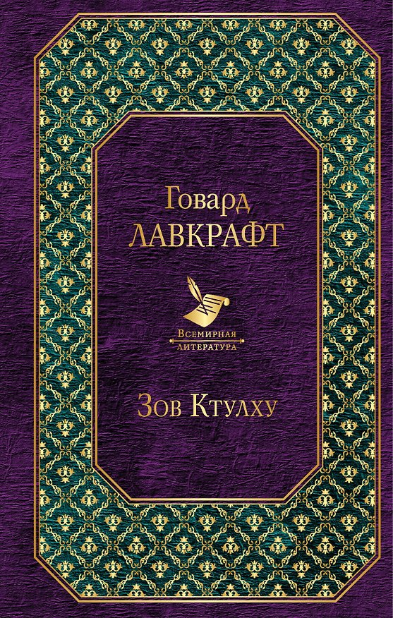 Книга Зов Ктулху (Говард Филлипс Лавкрафт) — 1