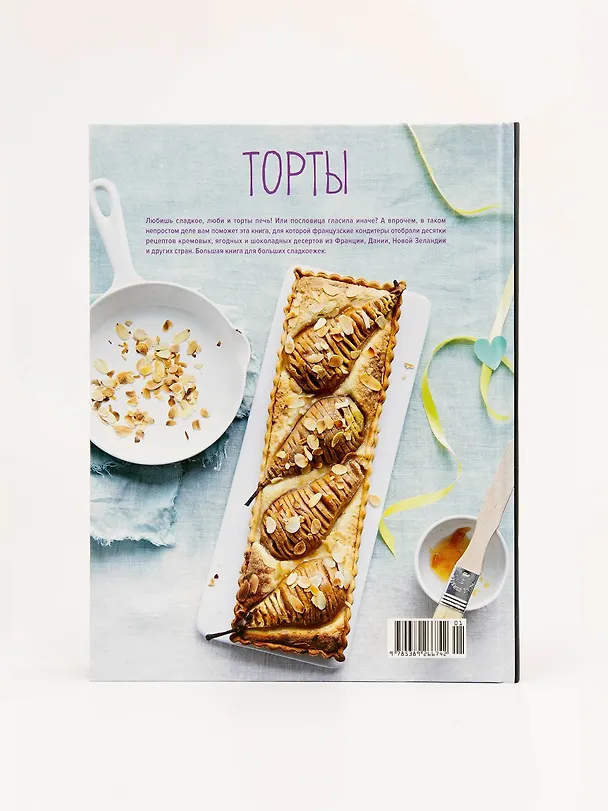 Книга Торты, а ещё пирожные, кексы, пудинги и тарты (Изабель Бранк-Лепаж, Доминик Соваж, АннеСе Бертан) — 9