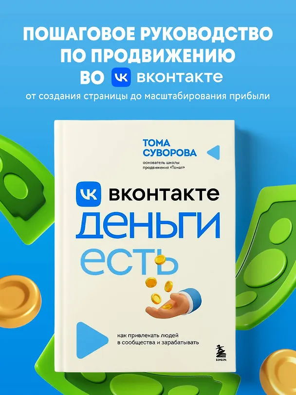 Книга Вконтакте деньги есть. Как привлекать людей в сообщества и зарабатывать (Тома Суворова) — 5