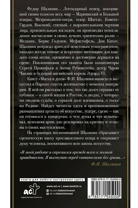 Книга Маска и душа (Федор Шаляпин) — 2