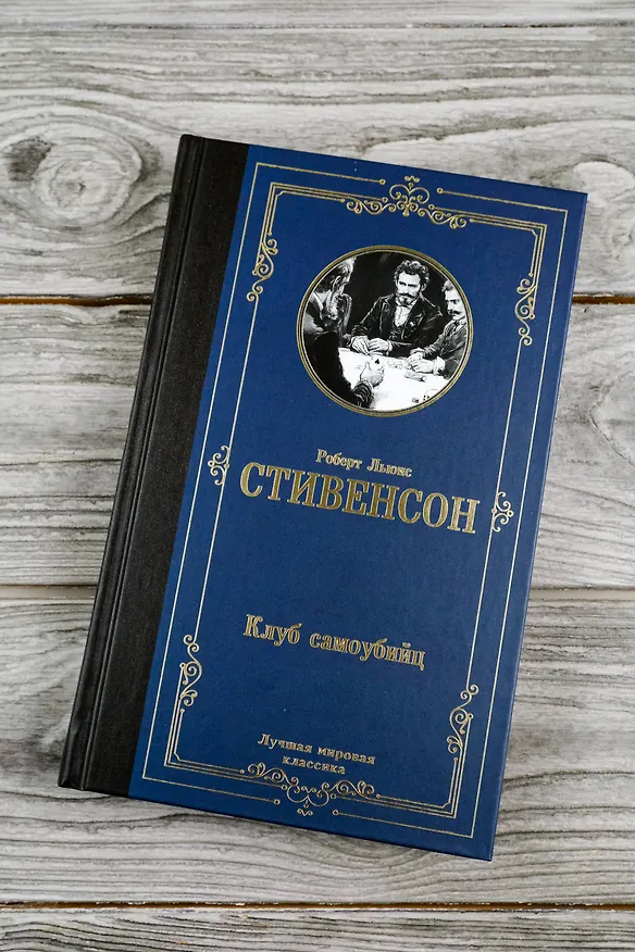 Книга Клуб самоубийц (Роберт Льюис Стивенсон) — 8