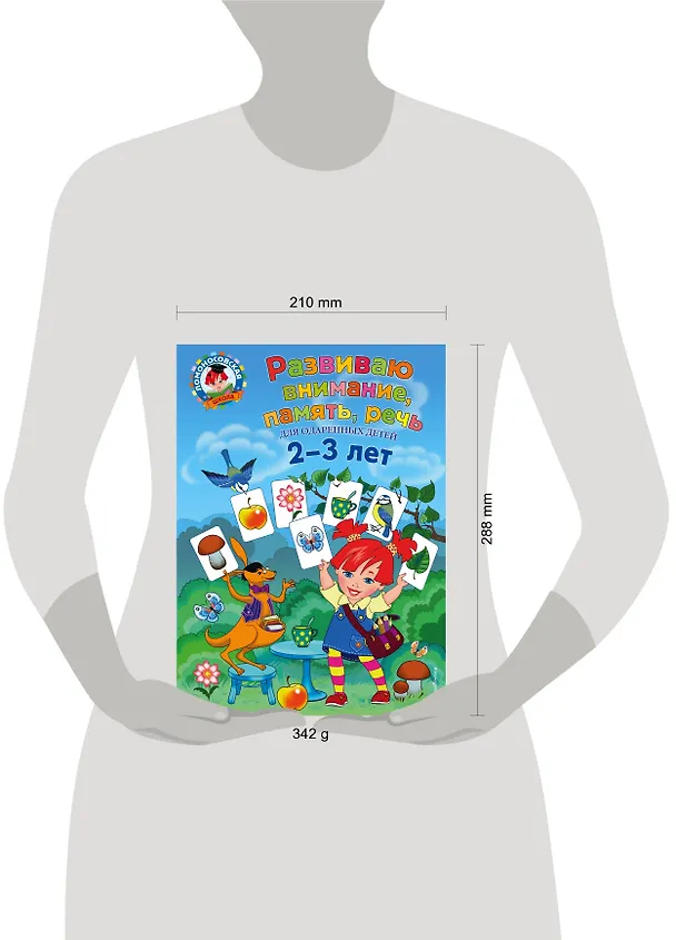Книга Развиваю внимание, память, речь: для детей 2-3 лет (Светлана Шкляревская) — 6
