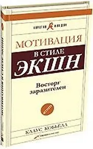 Мотивация в стиле ЭКШН. Восторг заразителен