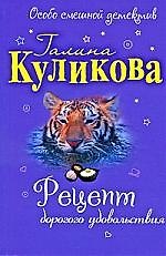 Книга Рецепт дорогого удовольствия: повесть (Галина Куликова) — 1