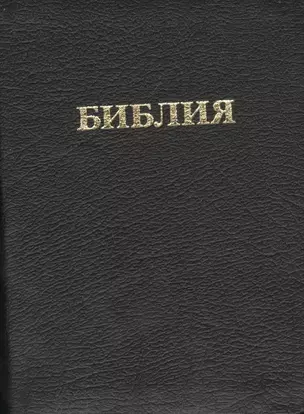 Библия 037ti (кожа) (переплет с индексами) (зол. срез) (футляр) (ПИ) — 2433883 — 1