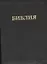 Библия 037ti (кожа) (переплет с индексами) (зол. срез) (футляр) (ПИ) — 2433883 — 1