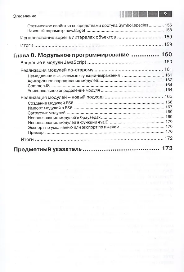 Книга Введение в ECMAScript 6 (Нараян Прасти) — 6