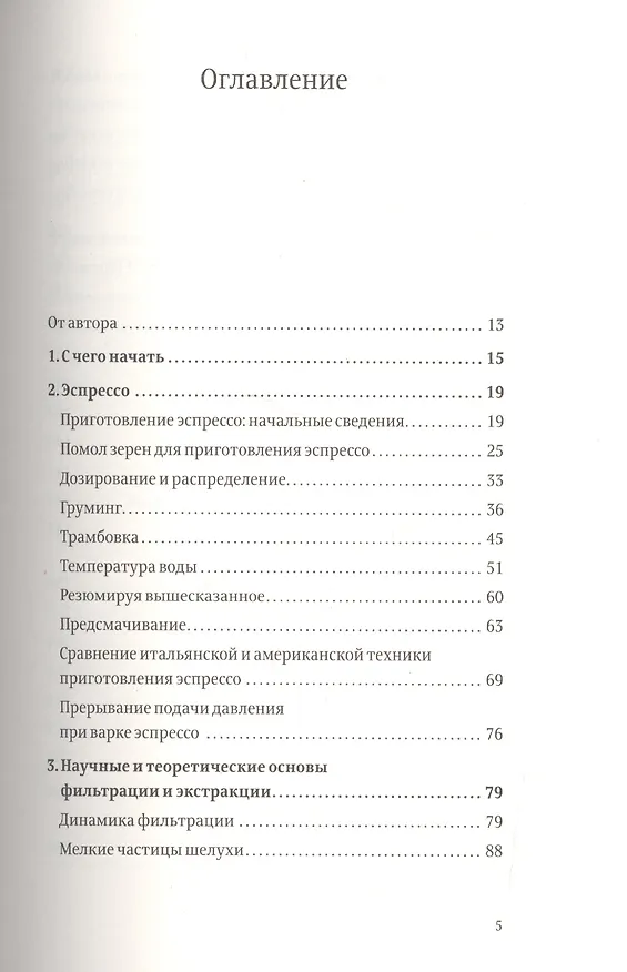 Книга Пособие профессионального баристы (Скот Рао) — 2