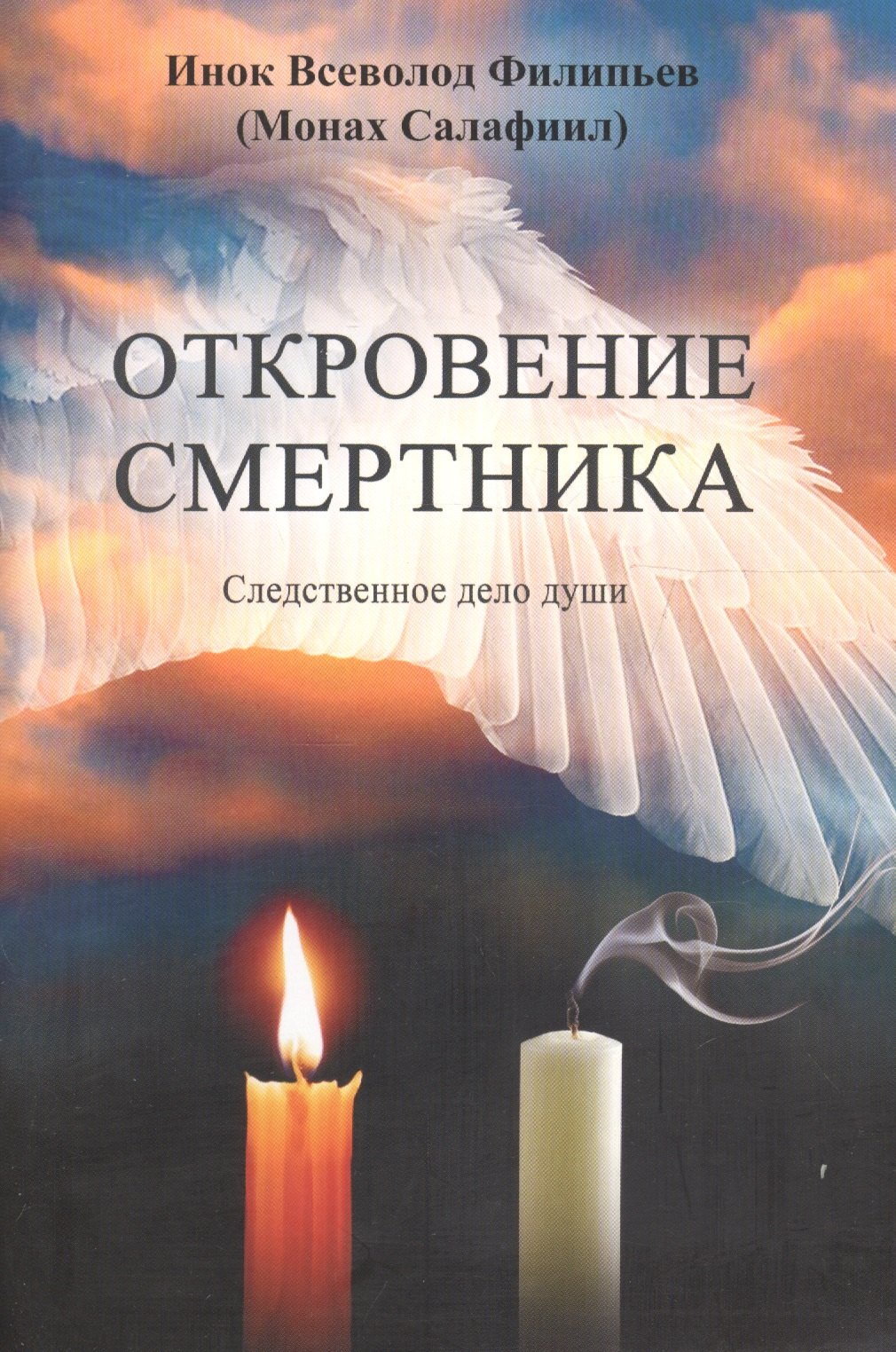

Откровение смертника. Следственное дело души