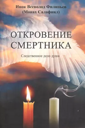 Откровение смертника. Следственное дело души — 2610383 — 1