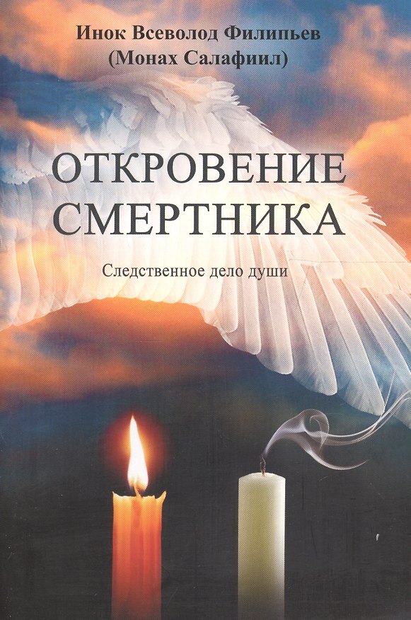 Книга Откровение смертника. Следственное дело души () — 1