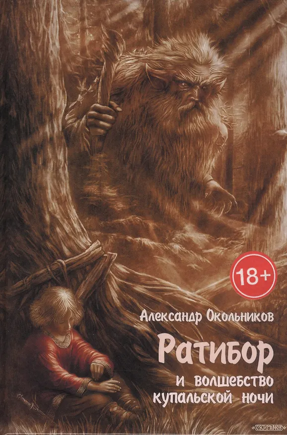 Книга Ратибор и волшебство купальской ночи (18+) Окольников (Александр Окольников) — 1